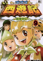 ゴゴゴ西遊記―新悟空伝― raw 第01-09巻 [Gogogo saiyuki Shin gokuden vol 01-09]