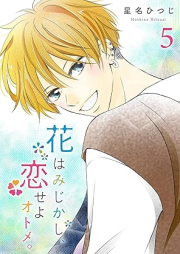 花はみじかし、恋せよオトメ。 raw 第01-06巻 [Hana wa mijikashi koiseyo otome vol 01-06]