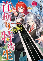 [Novel] 首斬り特待生 ～1000人を処刑した死刑執行人、魔術学園に入学する～ raw 第01巻 [Kubikiri tokutaisei Sennin o shokei shita shikei shikkonin majutsu gakuen ni nyugaku suru vol 01]