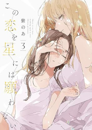 この恋を星には願わない raw 第01-03巻 [Kono Koi wo Hoshi ni wa Negawanai vol 01-03]