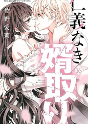 仁義なき婿取り raw 第01-16巻 [Jingi Naki Mukotori vol 01-16]