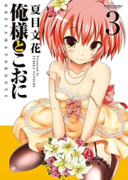 俺様とこおに raw 第01-03巻 [Oresama to Koni vol 01-03]