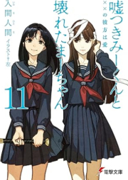 [Novel] 嘘つきみーくんと壊れたまーちゃん raw 第01-12巻 [Usotsuki Mi-kun to Kowareta Ma-Chan vol 01-12]