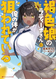 [Novel] 褐色娘のラティーナさんに俺の体が狙われている [Kasshoku Musume No Ra Tea Na San Ni Ore No Karada Ga Nerawareteiru]