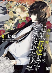 絶対城先輩の妖怪学講座 raw 第01-02巻 [Zettai Shiro Senpai no Yokai Gaku Koza vol 01-02]