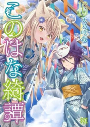 このはな綺譚 raw 第01-16巻 [Konohana Kitan vol 01-16]