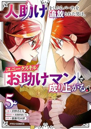 人助けをしたらパーティを追放された男は、ユニークスキル『お助けマン』で成り上がる。 raw 第01-05巻 [Hitodasuke o shitara pati o tsuiho sareta otoko wa yuniku sukiru otasukeman de nariagaru vol 01-05]