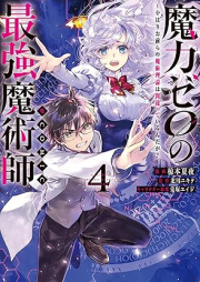 魔力ゼロの最強魔術師 raw 第01-04巻 [Maryoku zero no saikyo majutsushi vol 01-04]