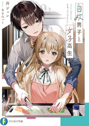 [Novel] 自炊男子と女子高生 [Jisui danshi to joshikosei]