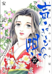 声なきものの唄～瀬戸内の女郎小屋～ raw 第01-27巻 [Koenakimono no Uta Setouchi no Joro Goya vol 01-27]