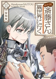 便利屋斎藤さん、異世界に行く raw 第01-11巻 [Benriya Saito san Isekai ni iku vol 01-11]