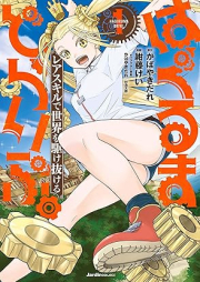 はぐるまどらいぶ。 raw 第01巻 [Haguruma doraibu vol 01]