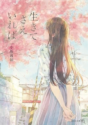 [Novel] 生きてさえいれば [Ikite Sae Ireba]