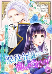 悪役令嬢に…向いてない！ 密かに溺愛される令嬢の、から回る王太子誘惑作戦 raw 第01-02巻