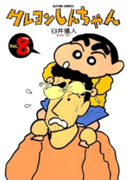 新クレヨンしんちゃん raw 第01-08巻 [Shin kureyon shinchan vol 01-08]