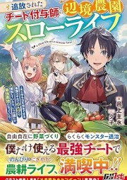 [Novel] 追放されたチート付与師の辺境農園スローライフ～あらゆる力を付与できる最強スキルでのんびり開拓していたら、いつの間にか最強農地になっていた～ [Tsuiho sareta chito fuyoshi no henkyo noen suro raifu : Arayuru chikara o fuyo dekiru saikyo sukiru de nonbiri kaitaku shite itara itsunomani