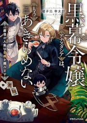 [Novel] 黒幕令嬢アナスタシアは、もうあきらめない 二度目の人生は自由を掴みます [Kuromaku reijo anasutashia wa mo akiramenai : nidome no jinsei wa jiyu o tsukamimasu]