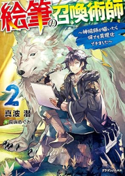 [Novel] 絵筆の召喚術師 ～神絵師が描いたら何でも具現化できました～ raw 第01-02巻 [Efude no shokanjutsushi Kamieshi ga egaitara nandemo gugenka dekimashita vol 01-02]