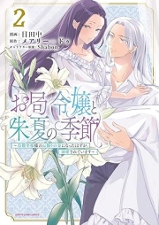 お局令嬢と朱夏の季節 ～冷徹宰相様のお飾りの妻になったはずが、溺愛されています～ raw 第01-02巻 [Okyoku Reijo to Ake Natsu No Ki Bushi Reitetsu Saisho Sama No Okazari No Tsuma Ni Natta Hazu Ga Dekiai Sareteimasu vol 01-02]