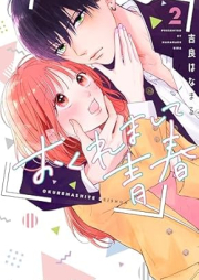 おくれまして青春 raw 第01-02巻 [Okuremashite seishun vol 01-02]