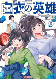 白衣の英雄 raw 第01-09巻 [Hakui no Eiyuu vol 01-09]