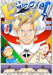 ガッツだ!ビッツ raw 第01-04巻 [Gattsuda Hittsu vol 01-04]