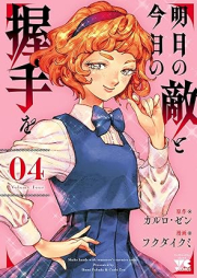 明日の敵と今日の握手を raw 第01-04巻 [Ashita No Teki to Kyo No Akushu Wo vol 01-04]