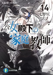 [Novel] 公女殿下の家庭教師 raw 第01-14巻 [Kojo Denka no Katei Kyoshi ol 01-14]