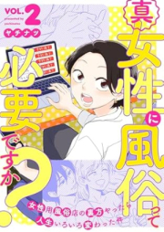 真・女性に風俗って必要ですか？ raw 第01-02巻 [Shin josei ni fuzokutte hitsuyodesuka vol 01-02]