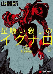 星喰い殺しのイグナロ raw 第01巻 [Hoshi Kui Goroshi No Igunaro vol 01]