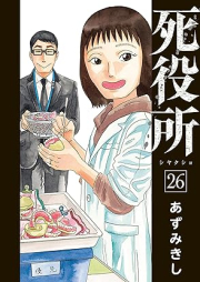 死役所 raw 第01-26巻 [Shiyakush vol 01-26]