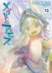 メイドインアビス raw 第01-13巻 [Made in Abyss vol 01-13]