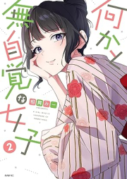 何かと無自覚な女子 raw 第01-02巻 [Nanikato mujikaku na joshi vol 01-02]