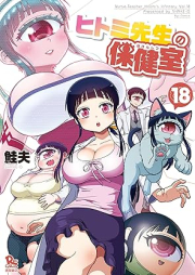 ヒトミ先生の保健室 raw 第01-18巻 [Hitomi-sensei no Hokenshitsu vol 01-18]