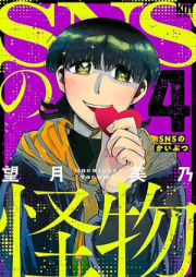 SNSの怪物 raw 第01-04巻 [SNS no Kaibutsu vol 01-04]