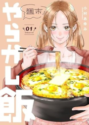 週末やらかし飯 raw 第01巻 [Shumatsu Yarakashi Meshi vol 01]