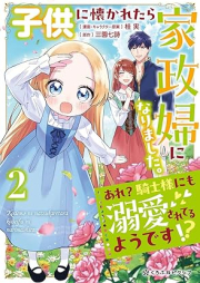 子供に懐かれたら家政婦になりました。あれ？騎士様にも溺愛されてるようです!? raw 第01-02巻 [Kodomo ni natsukaretara kaseifu ni narimashita are ? Kishisama nimo dekiaisareteru yodesu !? vol 01-02]