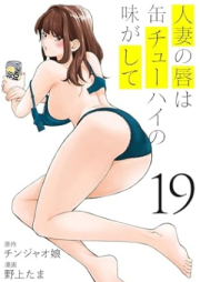 人妻の唇は缶チューハイの味がして raw 第01-21巻 [Hitozuma no Kuchibiru wa Can-chuhai no Aji ga Shite vol 01-21]