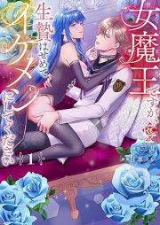 女魔王ですが、生贄はせめてイケメンにしてください raw 第01巻 [Onnamao desuga ikenie wa semete ikemen ni shite kudasai vol 01]