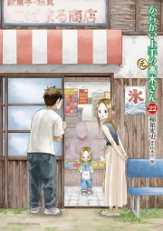 からかい上手の（元）高木さん raw 第01-22巻 [Karakai Jouzu no Moto Takagisan vol 01-22]