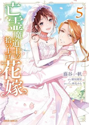 亡霊魔道士の拾い上げ花嫁 raw 第01-05巻 [Borei Mado Shi No Hanayome vol 01-05]