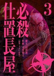 必殺仕置長屋 raw 第01-03巻 [Hissatsu shioki nagaya vol 01-03]