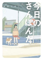 今日のさんぽんた raw 第01-10巻 [Kyo No Sampo Nta vol 01-10]