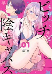 名ばかりビッチと陰キャバス raw 第01巻 [Nabakari Bitch to Kage Kyabasu vol 01]