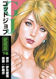 ゴッドジョブ愛蔵版 raw 第01-03巻 [Goddo jobu aizoban vol 01-03]