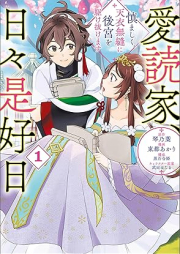 愛読家、日々是好日～慎ましく、天衣無縫に後宮を駆け抜けます～ raw 第01-02巻 [Aidokuka nichinichi kore kojitsu tsutsumashiku ten’i muho ni kokyu o kakenukemasu vol 01-02]