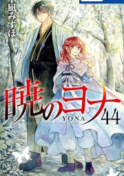 暁のヨナ raw 第01-44巻 [Akatsuki no Yona vol 01-44]