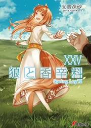 [Novel] 狼と香辛料 raw 第01-24巻 [Okami to Koshinryo vol 01-24]