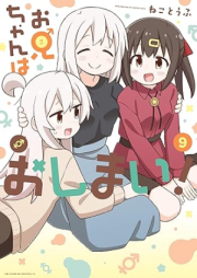 お兄ちゃんはおしまい！ raw 第01-09巻 [Onichan wa Oshimai vol 01-09]