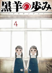 黒羊の歩み raw 第01-04巻 [Kurohitsuji no ayumi vol 01-04]